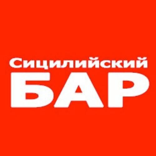 Сицилийский Бар
