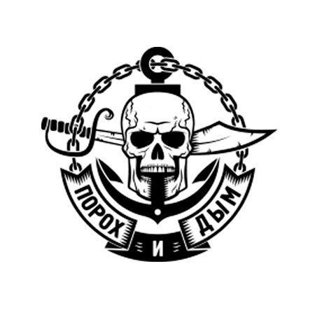 Порох и Дым