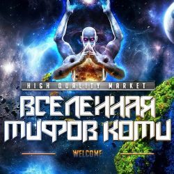 Вселенная Мифов Коми