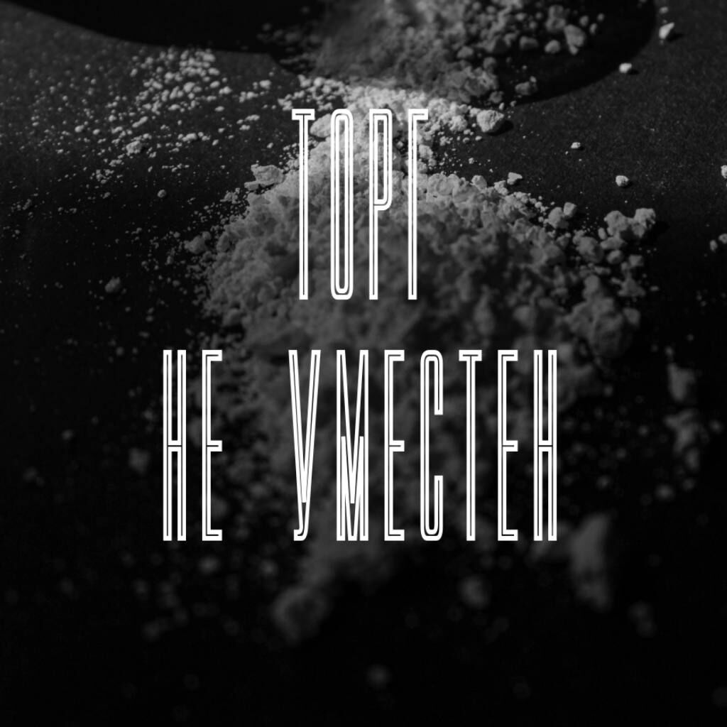 Торг не уместен