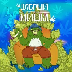 Добрый Мишка №1