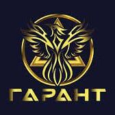 Гарант