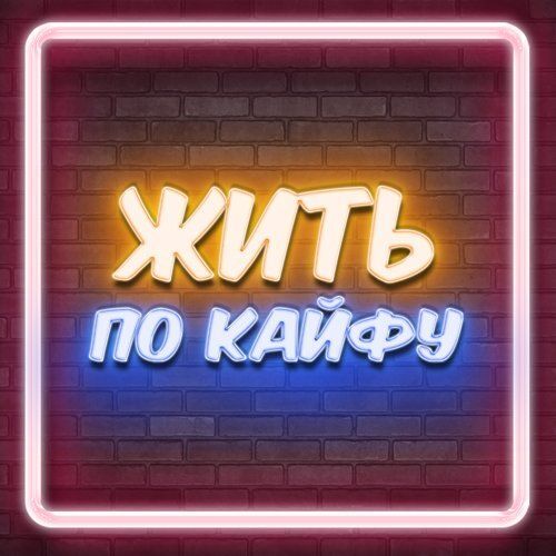 Жить по кайфу