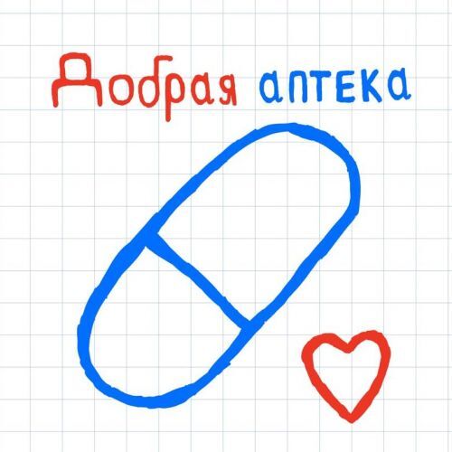 Добрая аптека