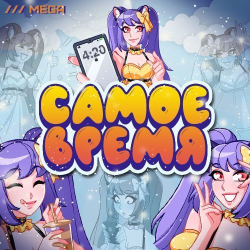 САМОЕ ВРЕМЯ...