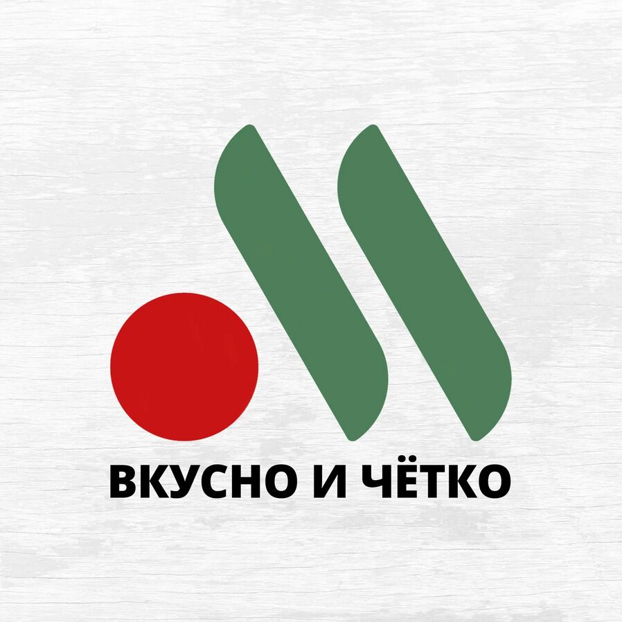 Вкусно и чётко®