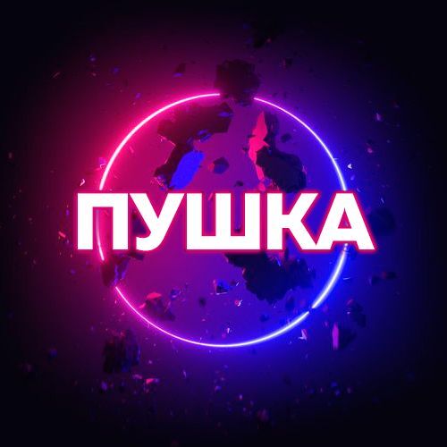 Пушка