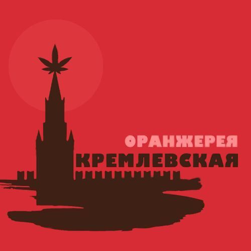 КремлёвскаяОранжерея