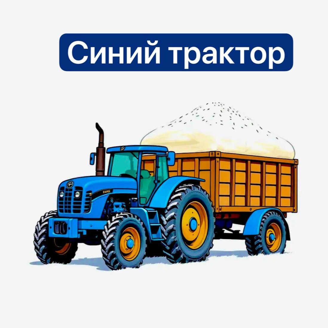 Синий трактор
