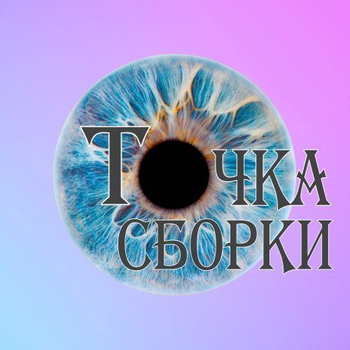 ✪ Точка Сборки ✪