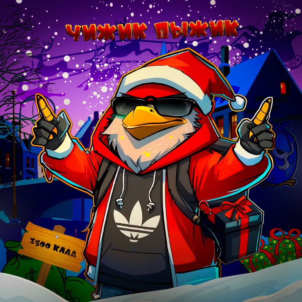 Чижик Пыжик