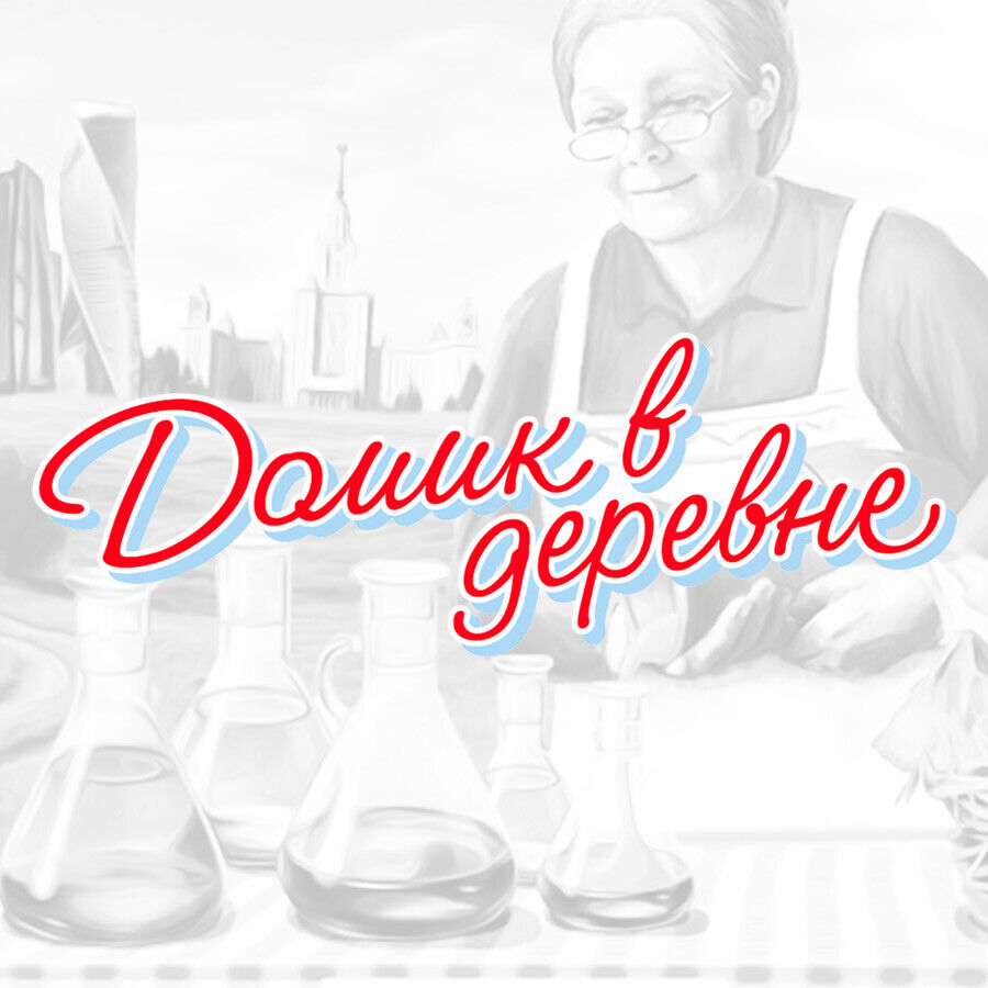 Домик в деревне