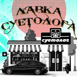 Лавка Суетолога