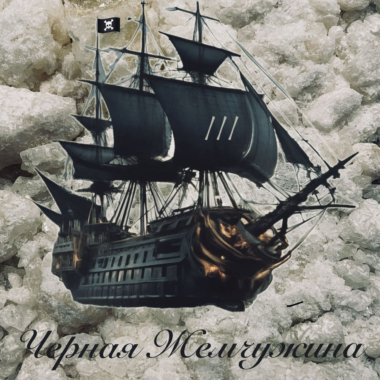 Черная Жемчужина ☠️