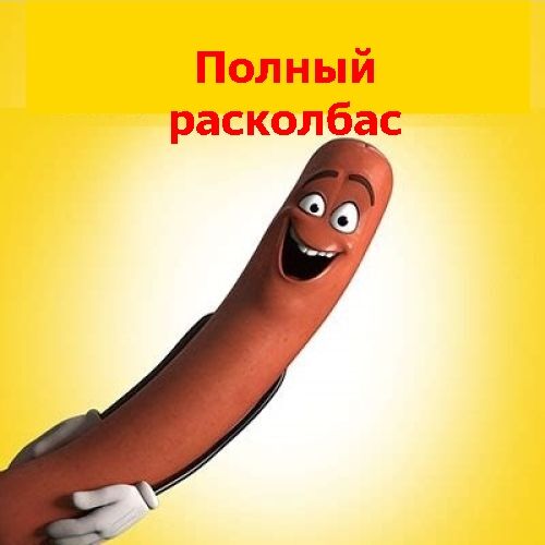 sausage party