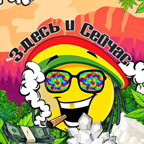 Здесь и Сейчас