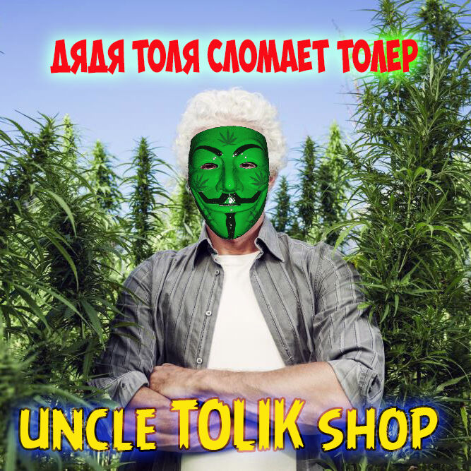 лавка дяди Толика