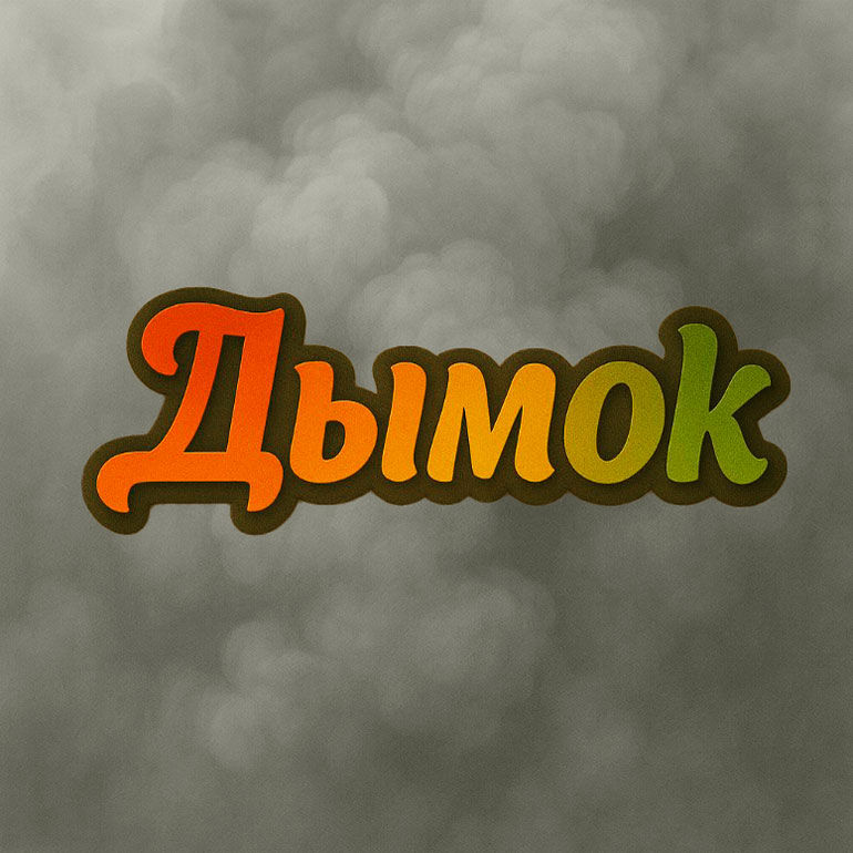 Дымoк