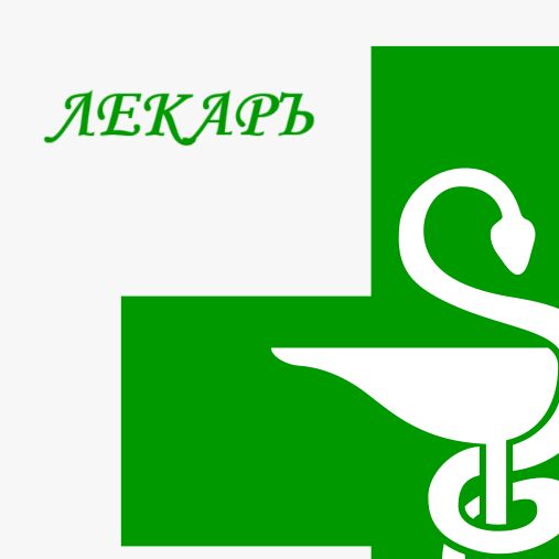 ЛЕКАРЪ