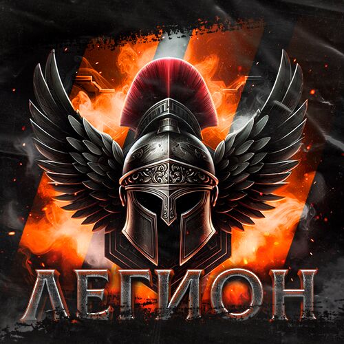 Легион