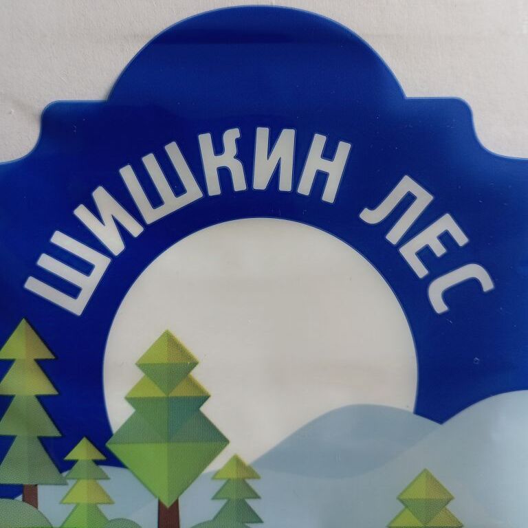 Шишкин Лес