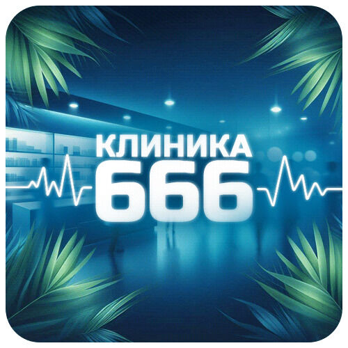 Клиника 666