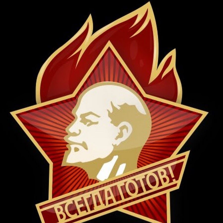 Всегда готов!