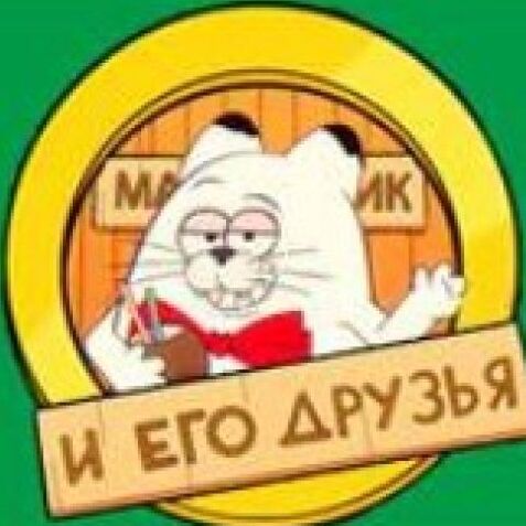 Кoт и его друзья
