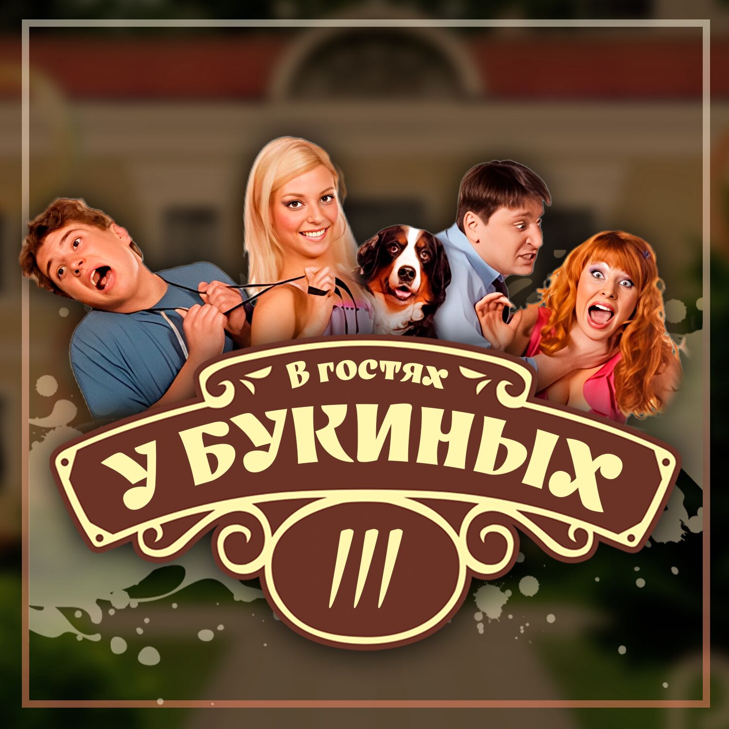 В гостях у Букиных!