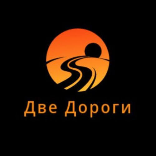 Две Дороги