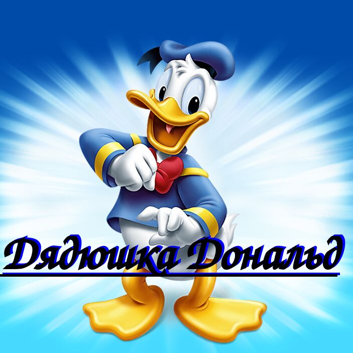 Дядюшка Дональд