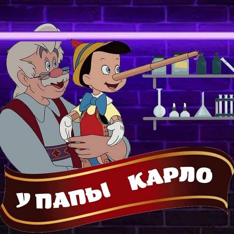 У Папы Карло