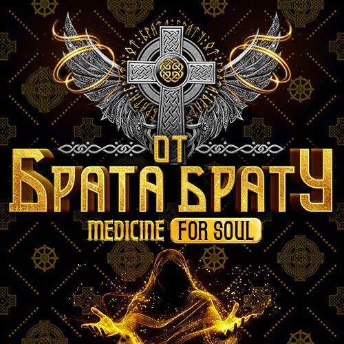 От Брата Брату