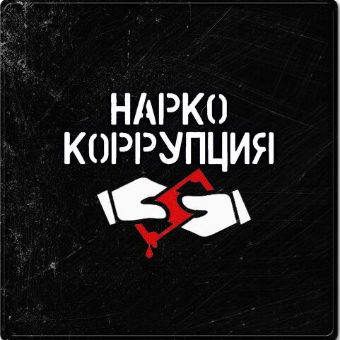 Нарко-Коррупция
