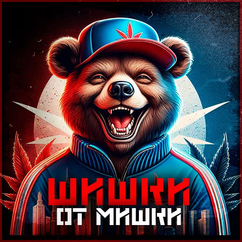 Шишки от Мишки