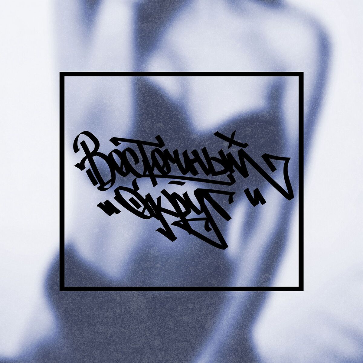 ВосточныйОкруг