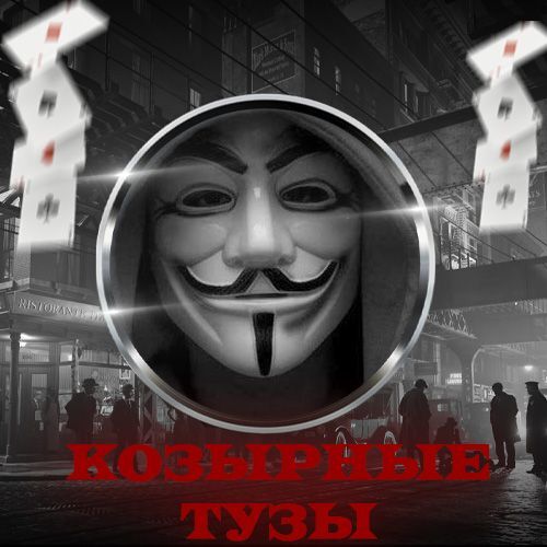 Козырные Тузы