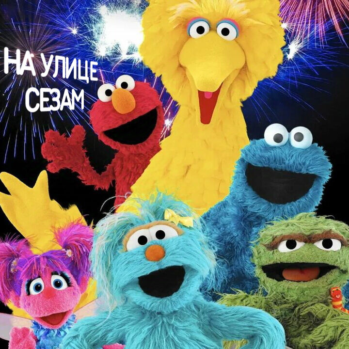 На улице Сезам