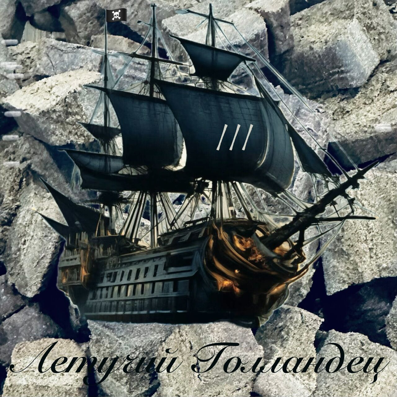 Летучий Голландец ☠️