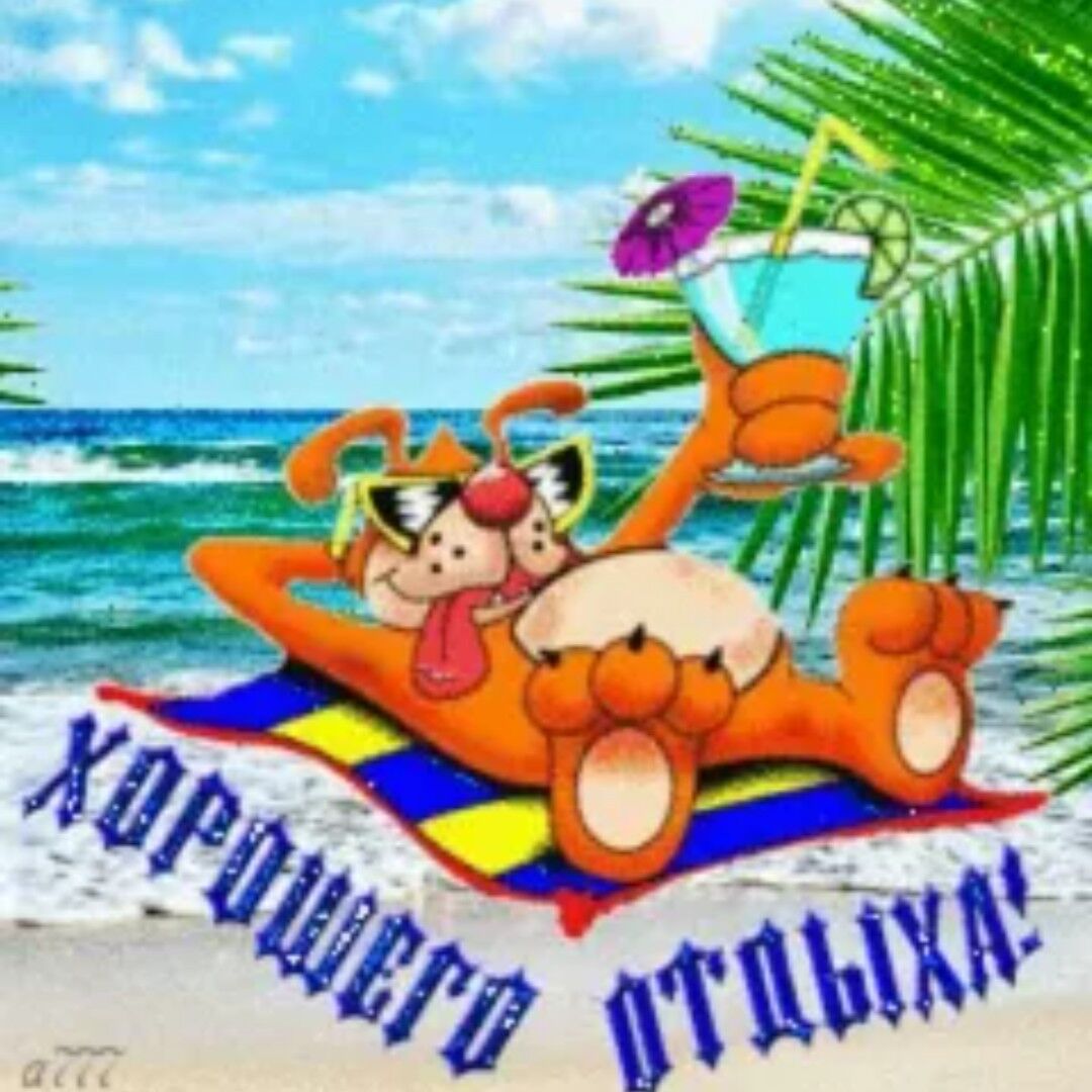 Хороший отдых