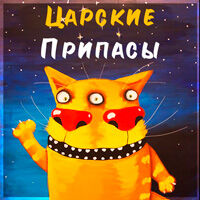 Царские Припасы