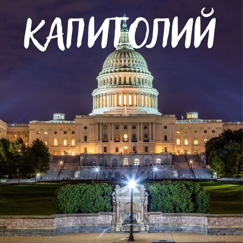 ###КАПИТОЛИЙ###
