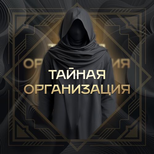 Тайная Организация