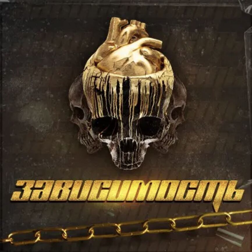 Зависимость