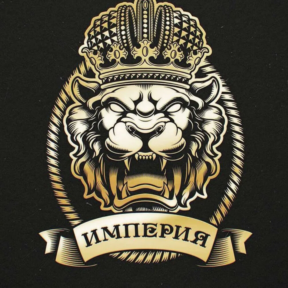 ИМПЕРИЯ