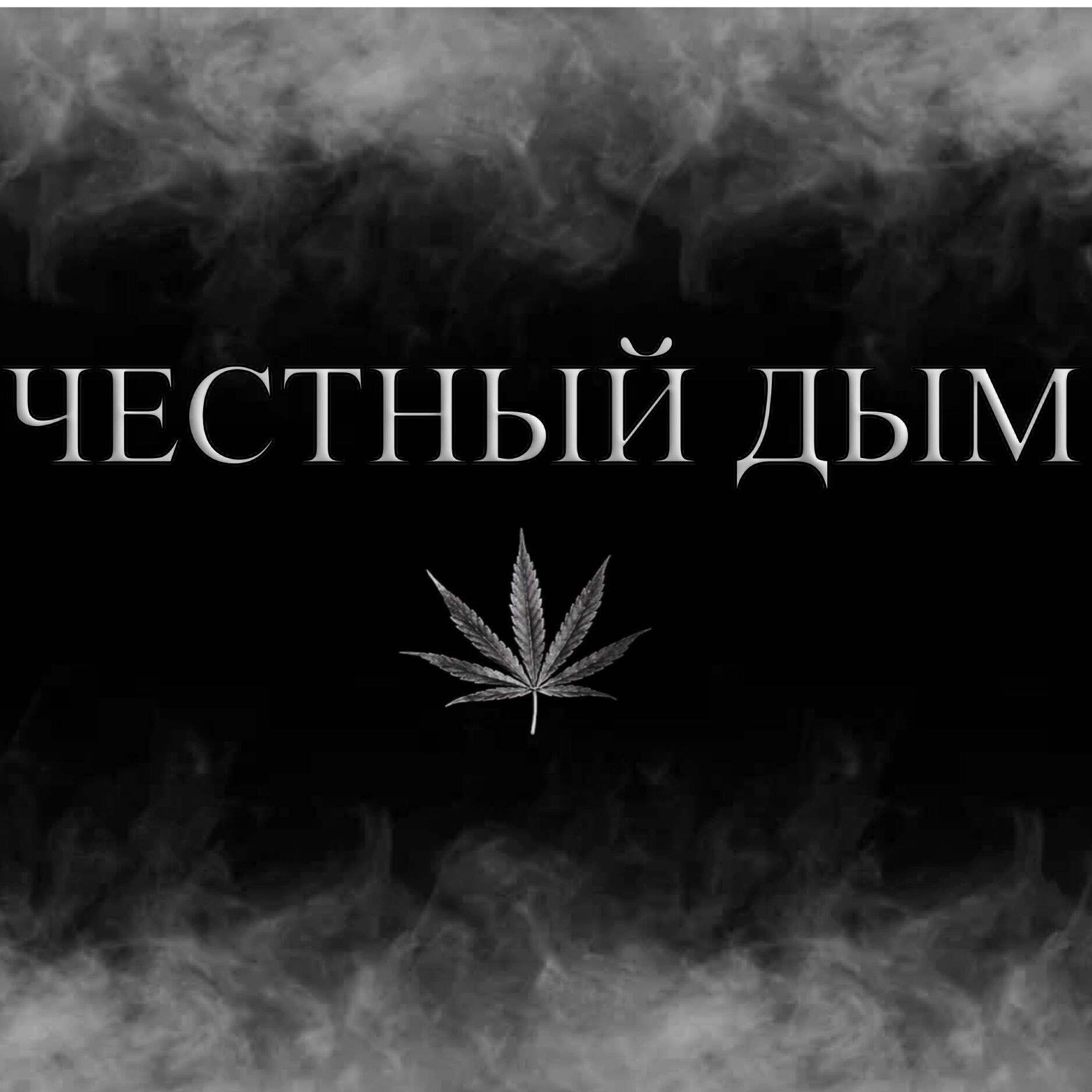 Честный Дым