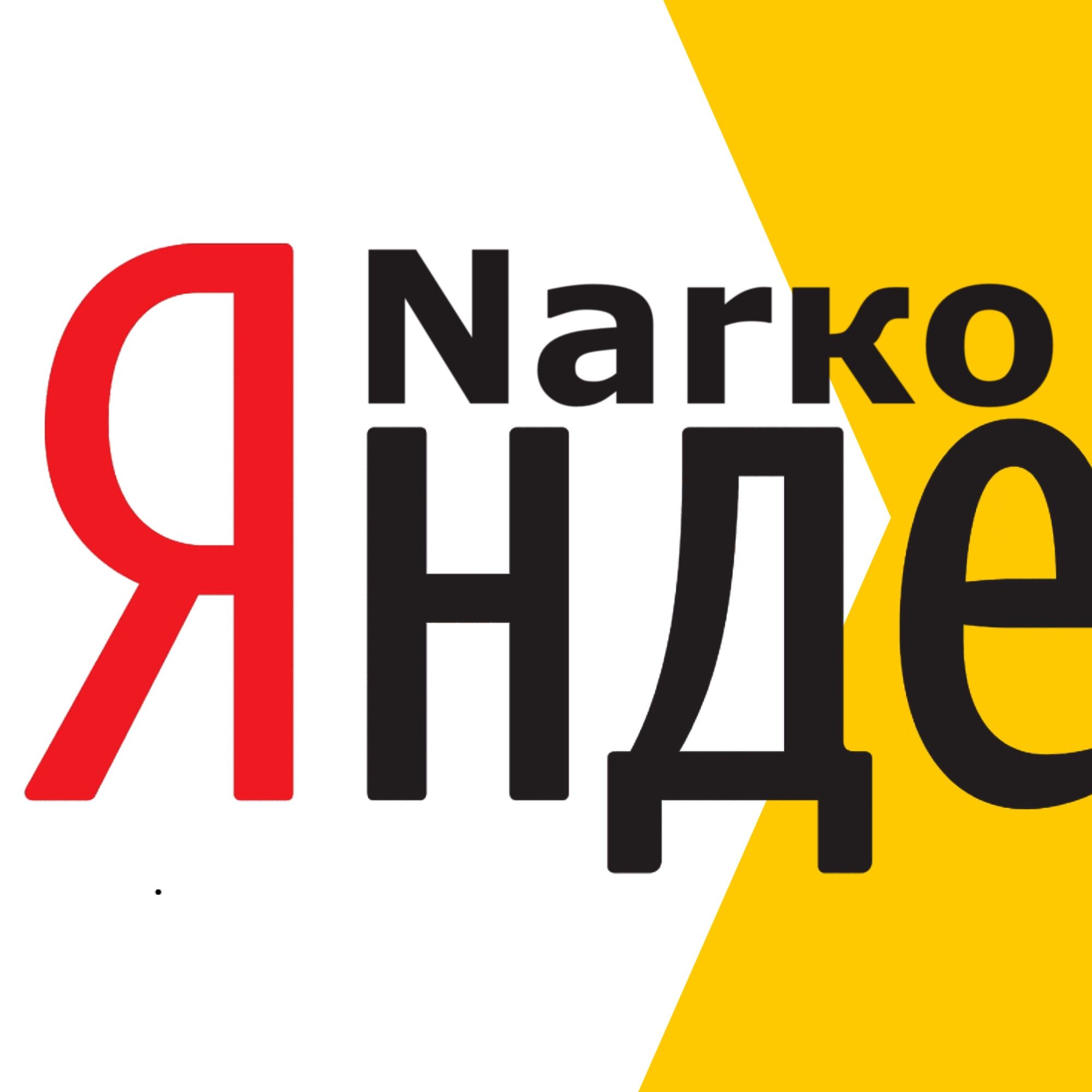 Яндекс Narko